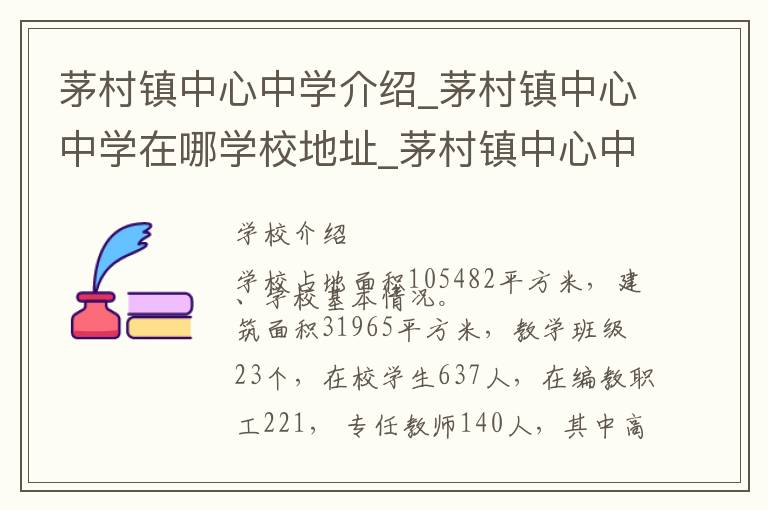 茅村镇中心中学介绍_茅村镇中心中学在哪学校地址_茅村镇中心中学联系方式电话_徐州市学校名录