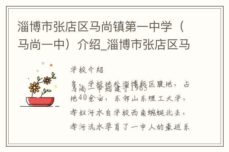 淄博市张店区马尚镇第一中学（马尚一中）介绍_淄博市张店区马尚镇第一中学（马尚一中）在哪学校地址_淄博市张店区马尚镇第一中学（马尚一中）联系方式电话_淄博市学校名录