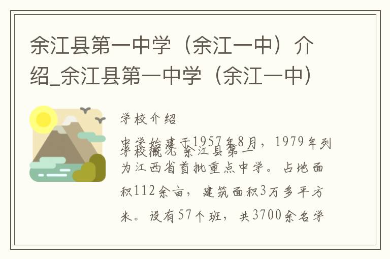 余江县第一中学（余江一中）介绍_余江县第一中学（余江一中）在哪学校地址_余江县第一中学（余江一中）联系方式电话_鹰潭市学校名录