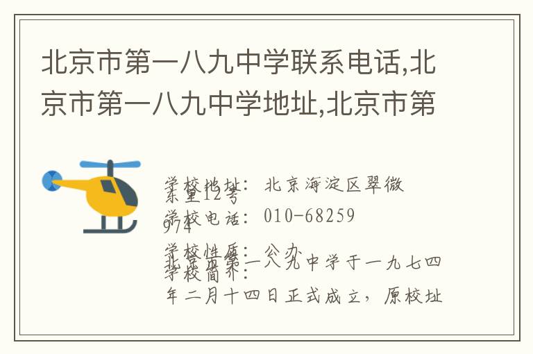 北京市第一八九中学联系电话,北京市第一八九中学地址,北京市第一八九中学官网地址