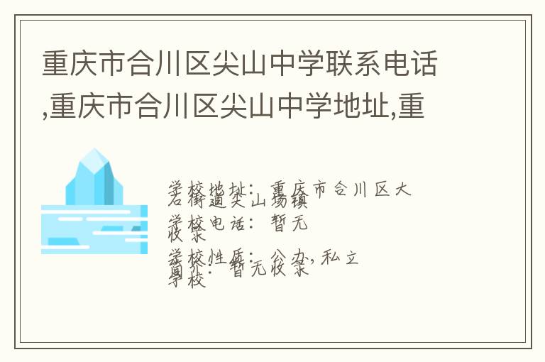 重庆市合川区尖山中学联系电话,重庆市合川区尖山中学地址,重庆市合川区尖山中学官网地址