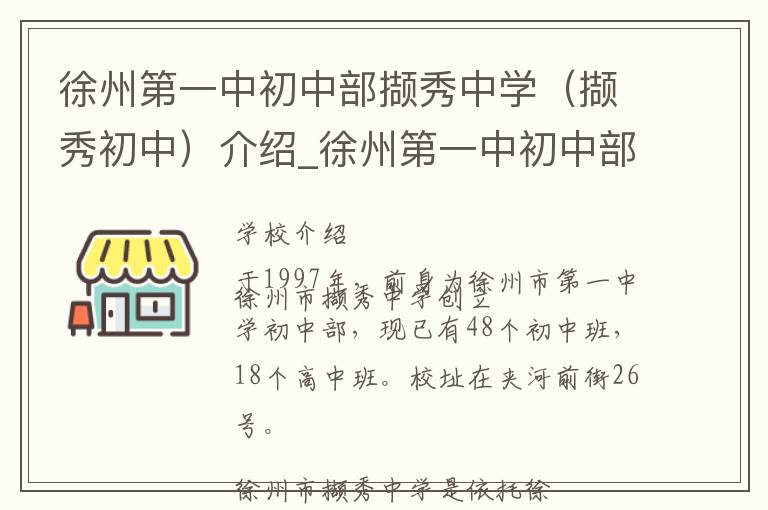 徐州第一中初中部撷秀中学（撷秀初中）介绍_徐州第一中初中部撷秀中学（撷秀初中）在哪学校地址_徐州第一中初中部撷秀中学（撷秀初中）联系方式电话_徐州市学校名录