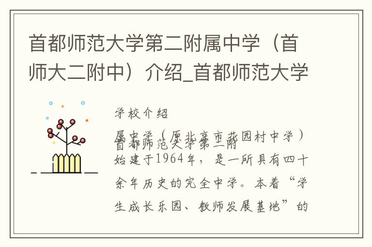 首都师范大学第二附属中学（首师大二附中）介绍_首都师范大学第二附属中学（首师大二附中）在哪学校地址_首都师范大学第二附属中学（首师大二附中）联系方式电话_北京市学校名录