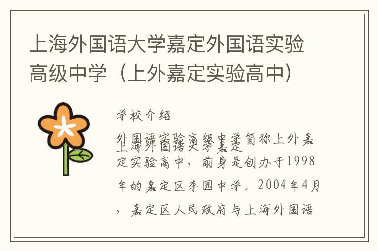 上海外国语大学嘉定外国语实验高级中学（上外嘉定实验高中）介绍_上海外国语大学嘉定外国语实验高级中学（上外嘉定实验高中）在哪学校地址_上海外国语大学嘉定外国语实验高级中学（上外嘉定实验高中）联系方式电话