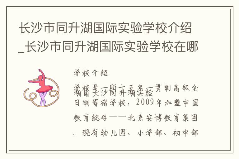 长沙市同升湖国际实验学校介绍_长沙市同升湖国际实验学校在哪学校地址_长沙市同升湖国际实验学校联系方式电话_长沙市学校名录