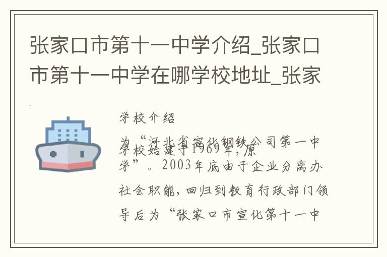 张家口市第十一中学介绍_张家口市第十一中学在哪学校地址_张家口市第十一中学联系方式电话_张家口市学校名录