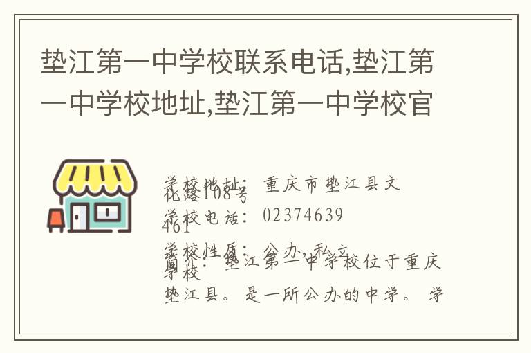 垫江第一中学校联系电话,垫江第一中学校地址,垫江第一中学校官网地址