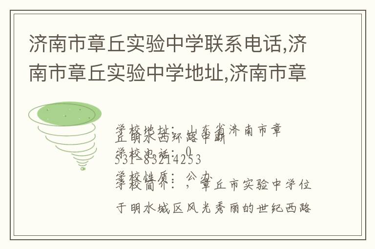 济南市章丘实验中学联系电话,济南市章丘实验中学地址,济南市章丘实验中学官网地址