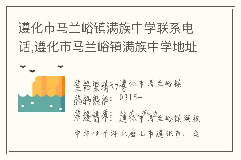 遵化市马兰峪镇满族中学联系电话,遵化市马兰峪镇满族中学地址,遵化市马兰峪镇满族中学官网地址