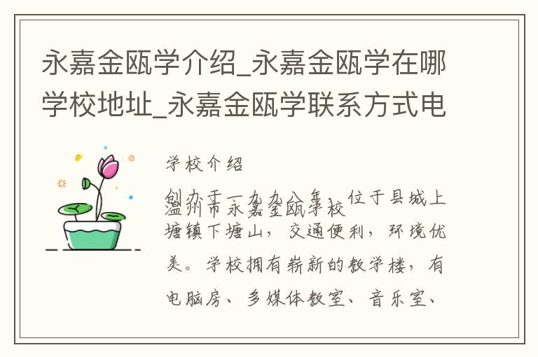 永嘉金瓯学介绍_永嘉金瓯学在哪学校地址_永嘉金瓯学联系方式电话_温州市学校名录