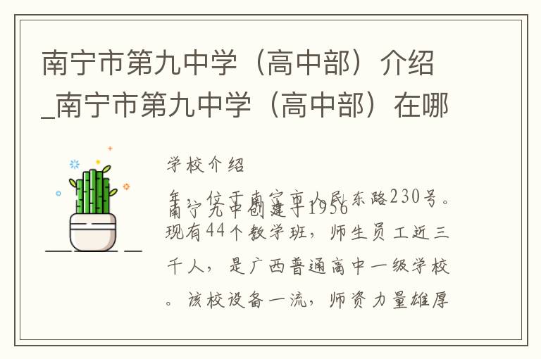 南宁市第九中学（高中部）介绍_南宁市第九中学（高中部）在哪学校地址_南宁市第九中学（高中部）联系方式电话_南宁市学校名录