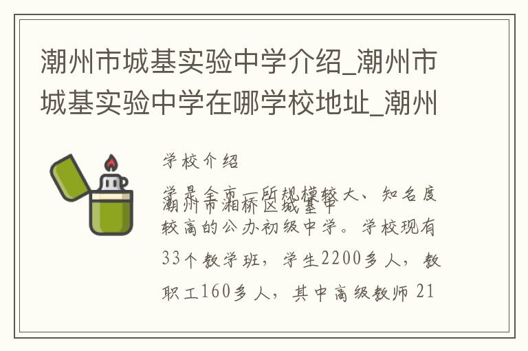 潮州市城基实验中学介绍_潮州市城基实验中学在哪学校地址_潮州市城基实验中学联系方式电话_潮州市学校名录