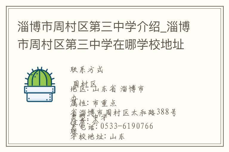 淄博市周村区第三中学介绍_淄博市周村区第三中学在哪学校地址_淄博市周村区第三中学联系方式电话_淄博市学校名录