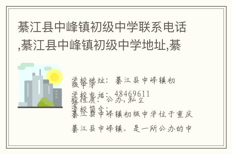 綦江县中峰镇初级中学联系电话,綦江县中峰镇初级中学地址,綦江县中峰镇初级中学官网地址