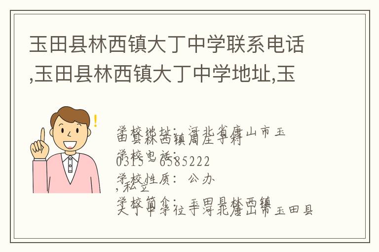 玉田县林西镇大丁中学联系电话,玉田县林西镇大丁中学地址,玉田县林西镇大丁中学官网地址