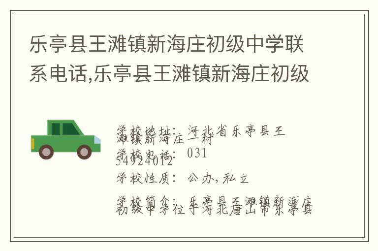 乐亭县王滩镇新海庄初级中学联系电话,乐亭县王滩镇新海庄初级中学地址,乐亭县王滩镇新海庄初级中学官网地址