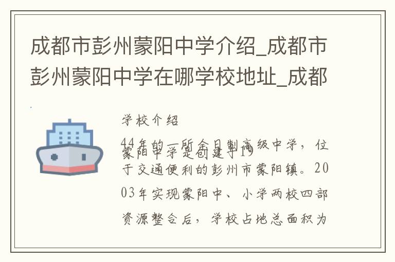 成都市彭州蒙阳中学介绍_成都市彭州蒙阳中学在哪学校地址_成都市彭州蒙阳中学联系方式电话_成都市学校名录