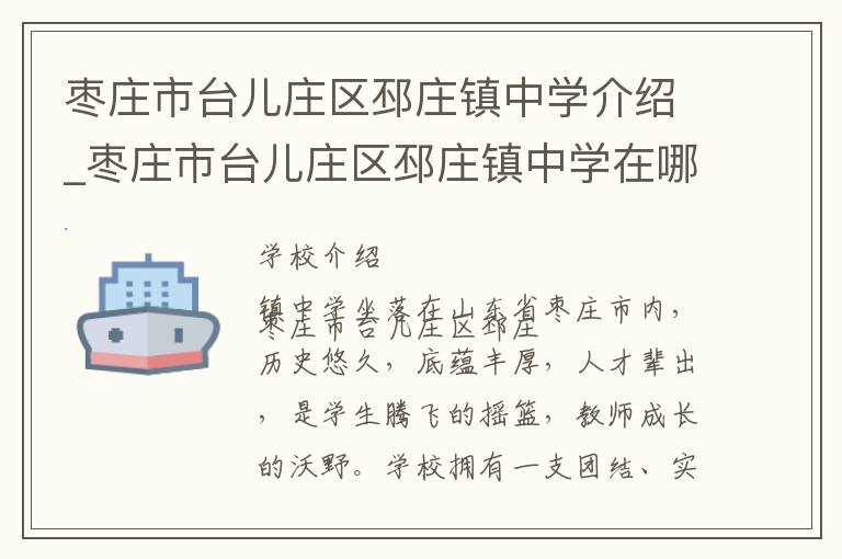 枣庄市台儿庄区邳庄镇中学介绍_枣庄市台儿庄区邳庄镇中学在哪学校地址_枣庄市台儿庄区邳庄镇中学联系方式电话_枣庄市学校名录