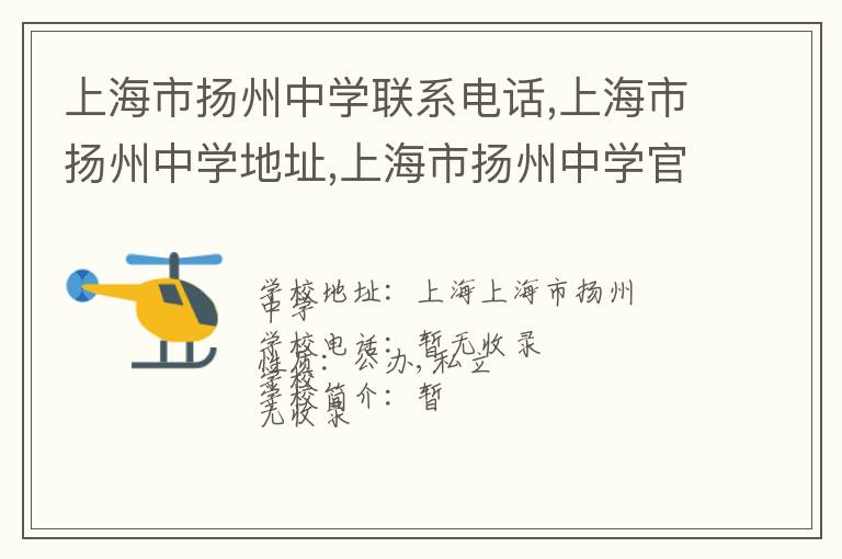 上海市扬州中学联系电话,上海市扬州中学地址,上海市扬州中学官网地址