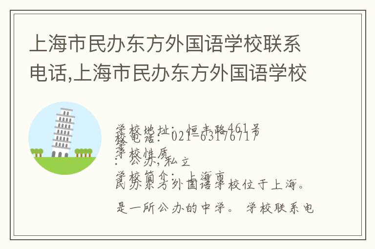 上海市民办东方外国语学校联系电话,上海市民办东方外国语学校地址,上海市民办东方外国语学校官网地址