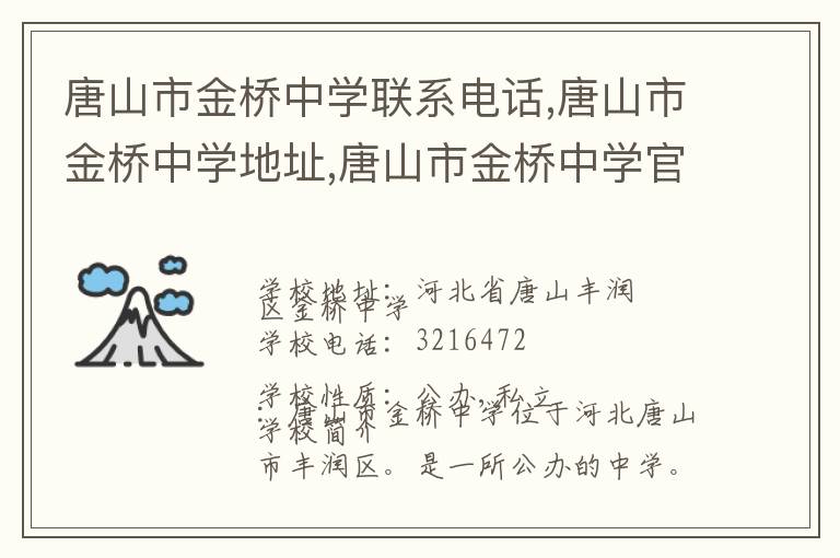 唐山市金桥中学联系电话,唐山市金桥中学地址,唐山市金桥中学官网地址