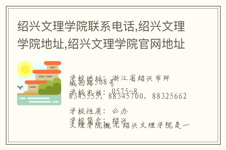 绍兴文理学院联系电话,绍兴文理学院地址,绍兴文理学院官网地址