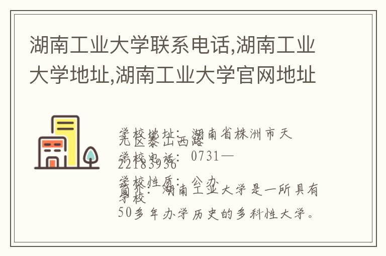 湖南工业大学联系电话,湖南工业大学地址,湖南工业大学官网地址