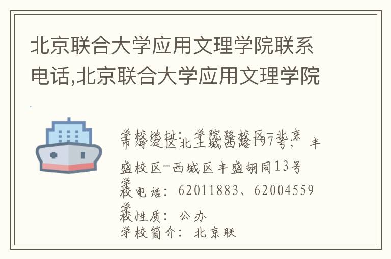 北京联合大学应用文理学院联系电话,北京联合大学应用文理学院地址,北京联合大学应用文理学院官网地址