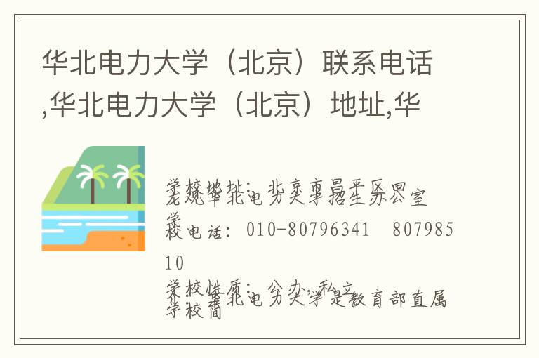 华北电力大学（北京）联系电话,华北电力大学（北京）地址,华北电力大学（北京）官网地址