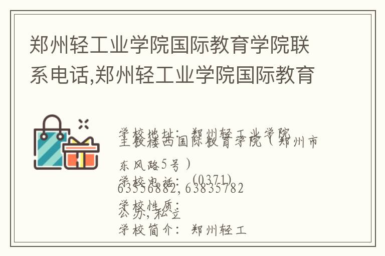 郑州轻工业学院国际教育学院联系电话,郑州轻工业学院国际教育学院地址,郑州轻工业学院国际教育学院官网地址