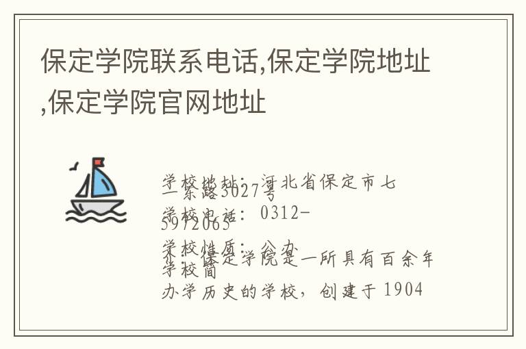 保定学院联系电话,保定学院地址,保定学院官网地址