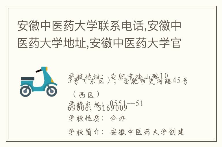 安徽中医药大学联系电话,安徽中医药大学地址,安徽中医药大学官网地址