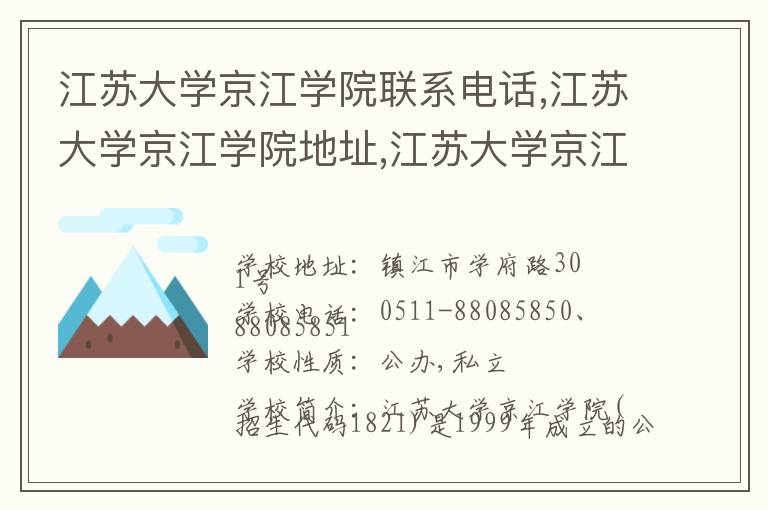 江苏大学京江学院联系电话,江苏大学京江学院地址,江苏大学京江学院官网地址