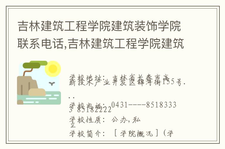 吉林建筑工程学院建筑装饰学院联系电话,吉林建筑工程学院建筑装饰学院地址,吉林建筑工程学院建筑装饰学院官网地址