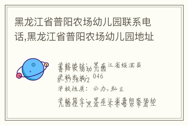 黑龙江省普阳农场幼儿园联系电话,黑龙江省普阳农场幼儿园地址,黑龙江省普阳农场幼儿园官网地址