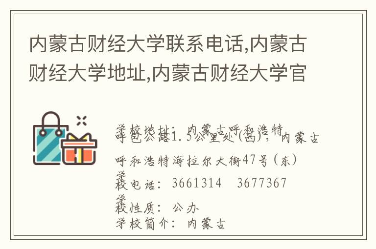 内蒙古财经大学联系电话,内蒙古财经大学地址,内蒙古财经大学官网地址