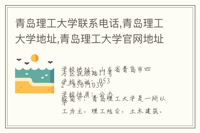 青岛理工大学联系电话,青岛理工大学地址,青岛理工大学官网地址