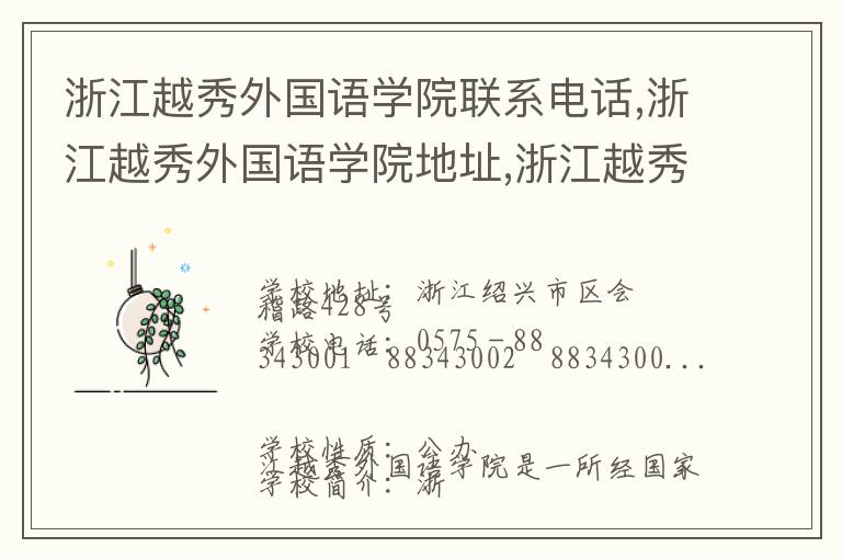 浙江越秀外国语学院联系电话,浙江越秀外国语学院地址,浙江越秀外国语学院官网地址