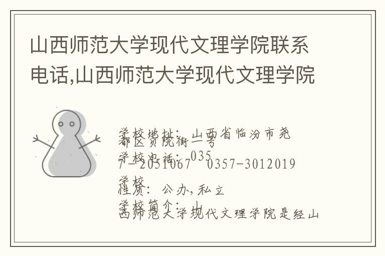 山西师范大学现代文理学院联系电话,山西师范大学现代文理学院地址,山西师范大学现代文理学院官网地址