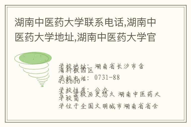 湖南中医药大学联系电话,湖南中医药大学地址,湖南中医药大学官网地址