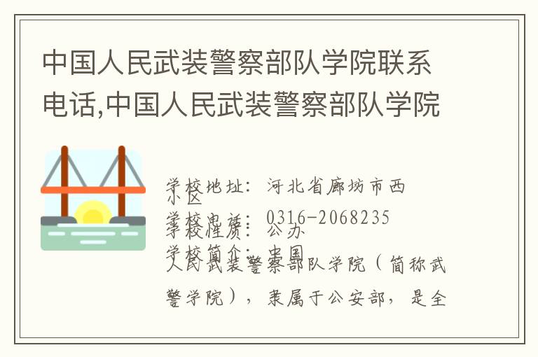 中国人民武装警察部队学院联系电话,中国人民武装警察部队学院地址,中国人民武装警察部队学院官网地址