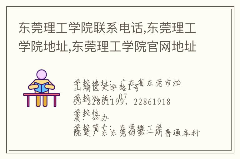 东莞理工学院联系电话,东莞理工学院地址,东莞理工学院官网地址