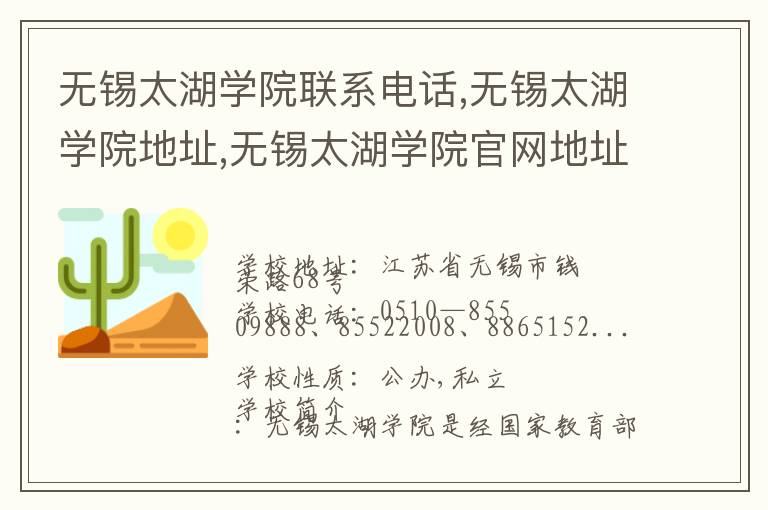 无锡太湖学院联系电话,无锡太湖学院地址,无锡太湖学院官网地址