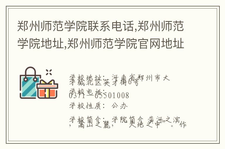 郑州师范学院联系电话,郑州师范学院地址,郑州师范学院官网地址