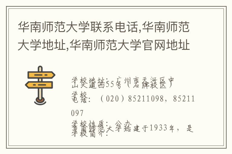 华南师范大学联系电话,华南师范大学地址,华南师范大学官网地址