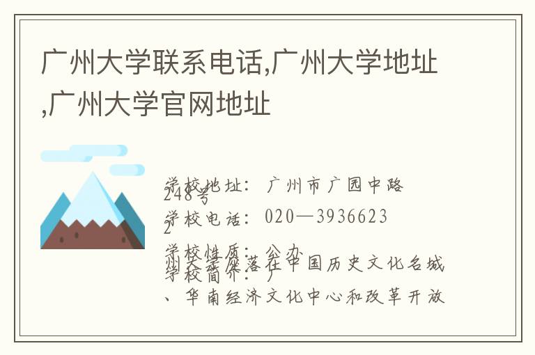 广州大学联系电话,广州大学地址,广州大学官网地址