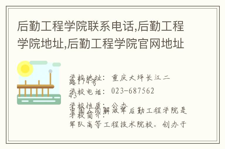 后勤工程学院联系电话,后勤工程学院地址,后勤工程学院官网地址