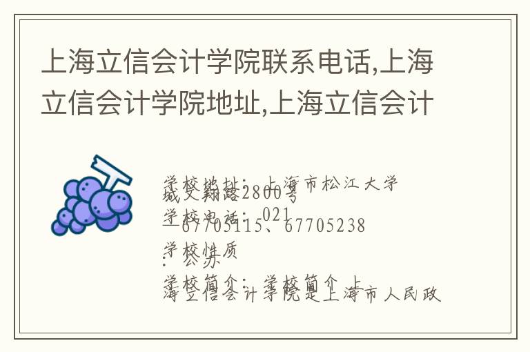 上海立信会计学院联系电话,上海立信会计学院地址,上海立信会计学院官网地址