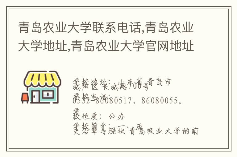 青岛农业大学联系电话,青岛农业大学地址,青岛农业大学官网地址