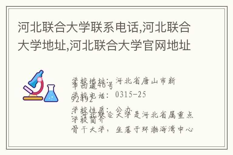 河北联合大学联系电话,河北联合大学地址,河北联合大学官网地址